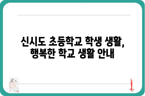 신시도 초등학교| 학부모가 꼭 알아야 할 정보 | 입학, 교육 과정, 행사, 학생 생활