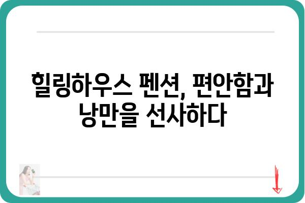 욕지도 힐링하우스 펜션| 섬 속 아름다움을 만끽하는 완벽한 휴식 | 욕지도, 펜션, 힐링, 여행, 추천