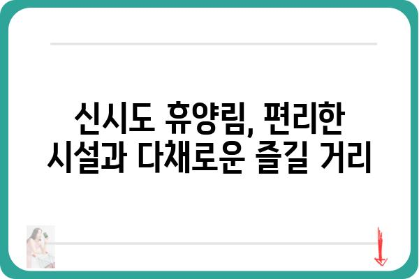 신시도 휴양림 완벽 가이드| 숲 속 힐링 여행, 지금 바로 떠나세요! | 신시도, 휴양림, 숙박, 캠핑, 등산