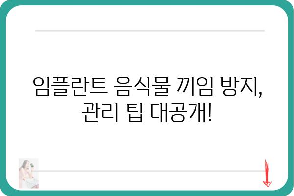 임플란트 음식물 낌, 이젠 걱정하지 마세요! | 임플란트, 음식물 끼임, 해결 방법, 관리 팁