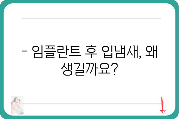 임플란트 후 입냄새, 원인과 해결책 | 입냄새 제거, 구강 관리 팁, 임플란트 관리