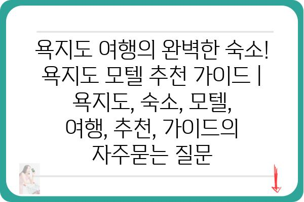 욕지도 여행의 완벽한 숙소! 욕지도 모텔 추천 가이드 | 욕지도, 숙소, 모텔, 여행, 추천, 가이드