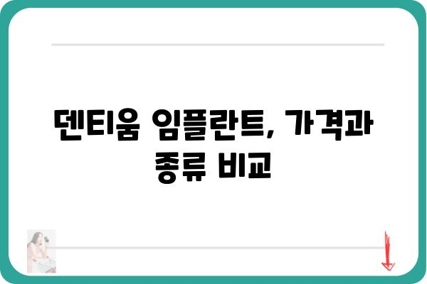 덴티움 임플란트 가격 & 종류 비교 가이드| 나에게 맞는 최적의 선택 | 임플란트 가격, 덴티움 임플란트 종류, 임플란트 비용