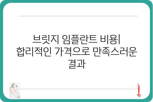 브릿지 임플란트, 자연치아처럼 아름다운 미소를 되찾는 방법 | 브릿지 임플란트 장점, 비용, 과정, 주의사항