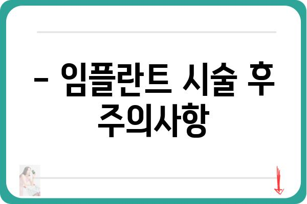 임플란트 시술 기간, 얼마나 걸릴까요? |  필요한 기간, 단계별 설명, 주의사항