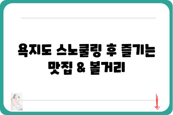 통영 욕지도 스노쿨링 명소 & 팁| 숨겨진 비경을 찾아 떠나요! | 욕지도 스노쿨링, 통영 여행, 바다 액티비티