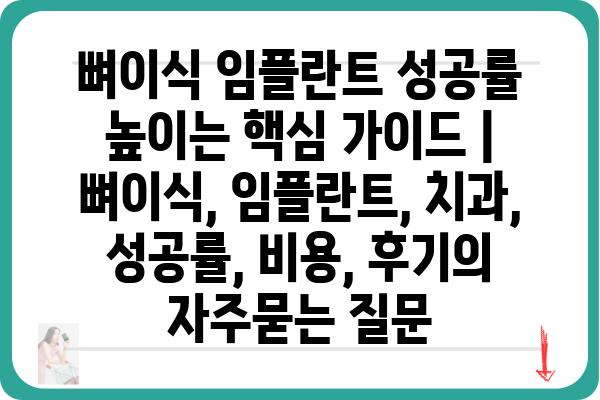 뼈이식 임플란트 성공률 높이는 핵심 가이드 | 뼈이식, 임플란트, 치과, 성공률, 비용, 후기