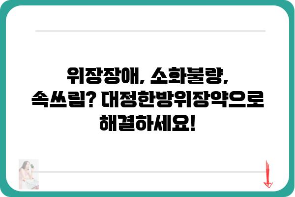 대정한방위장약 효능 및 복용법 완벽 가이드 | 위장장애, 소화불량, 속쓰림, 한방, 건강