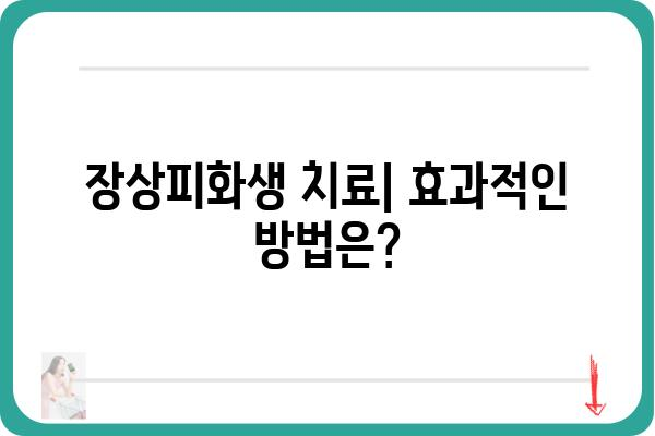 장상피화생 증상| 원인, 증상, 진단 및 치료 | 여성 질환, 비정상적인 세포 변화, 산부인과