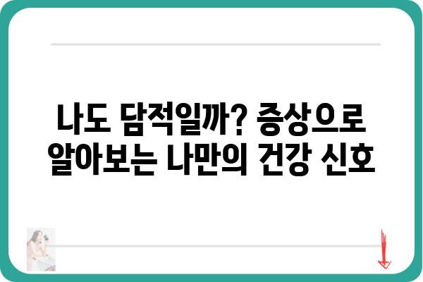 담적 증상, 나에게도 있을까? | 담적 증상 자가 진단 및 원인, 해결 방법