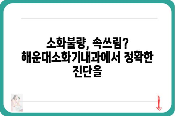 해운대 소화기 질환, 믿을 수 있는 해운대소화기내과에서 진료받으세요 | 소화기내과, 위장병, 대장내시경, 위내시경, 건강검진