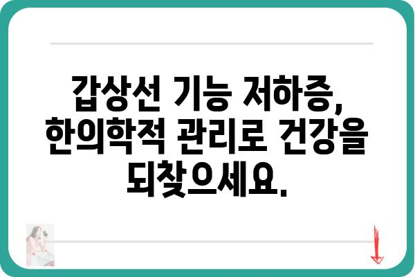 갑상선 기능 저하증, 한의학으로 이겨내세요! | 갑상선 기능 저하증 한의원, 증상, 치료, 관리