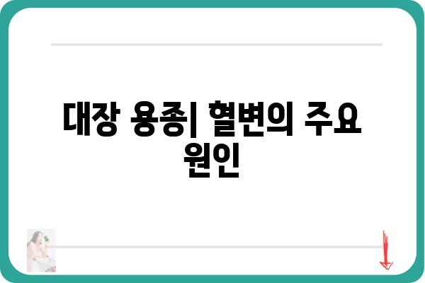 대장 용종 혈변| 원인과 증상, 진단 및 치료 | 대장암, 내시경 검사, 용종 제거