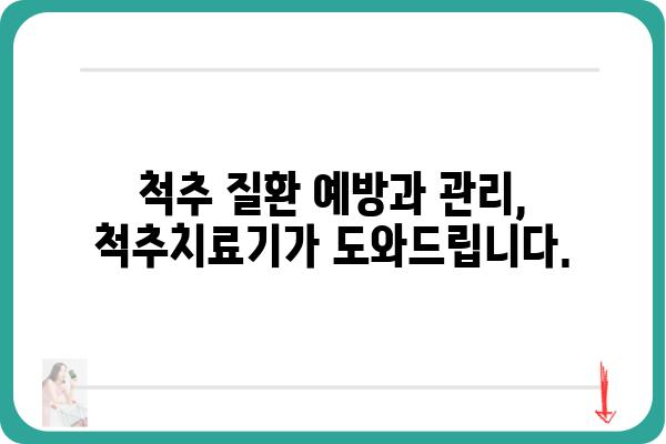 척추 건강 지키는 똑똑한 선택! 척추치료기 추천 가이드 | 척추통증, 척추질환, 건강 관리, 추천