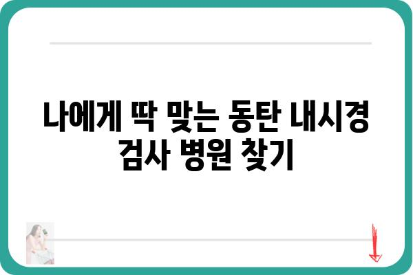 동탄 지역 내시경 검사 잘하는 곳 추천 | 동탄 내시경, 위내시경, 대장내시경, 건강검진, 병원 정보