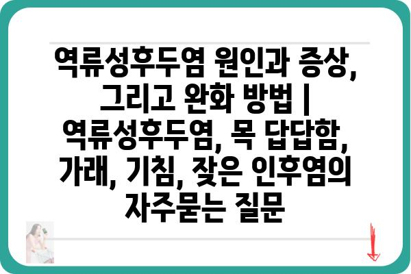 역류성후두염 원인과 증상, 그리고 완화 방법 | 역류성후두염, 목 답답함, 가래, 기침, 잦은 인후염