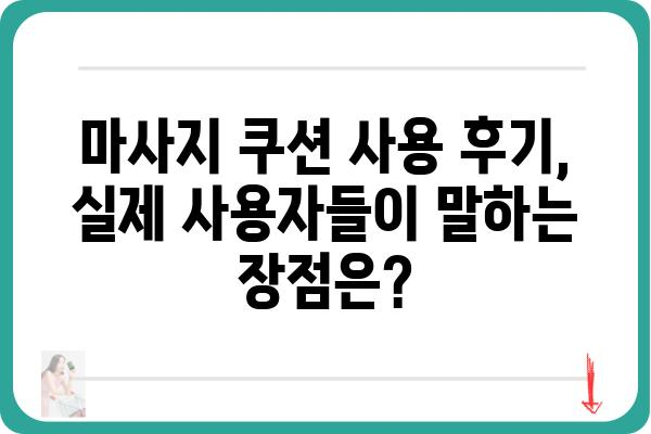 마사지 쿠션 추천 가이드| 나에게 딱 맞는 편안함을 찾아보세요! | 마사지기, 목마사지, 등마사지, 허리마사지, 온열 마사지