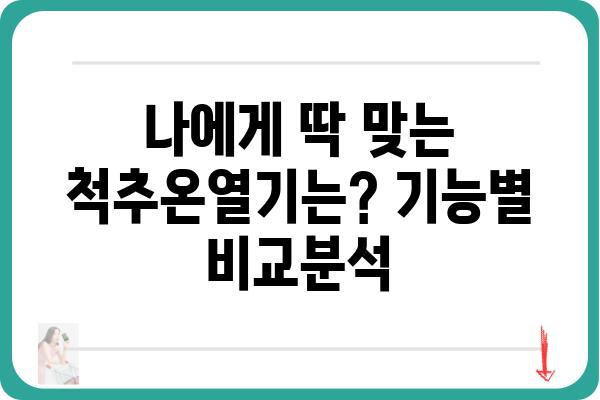 척추온열기 추천 가이드| 꼼꼼하게 비교하고 나에게 딱 맞는 제품 찾기 | 척추 통증 완화, 온열 효과, 기능 비교, 사용 후기, 구매 가이드