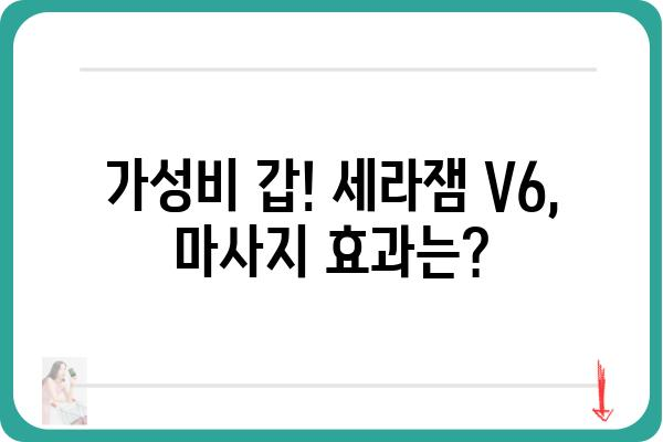 세라잼 V6 마사지 체험 후기| 솔직한 사용 경험 공유 | 세라잼 V6, 마사지기 효과, 건강 관리, 후기