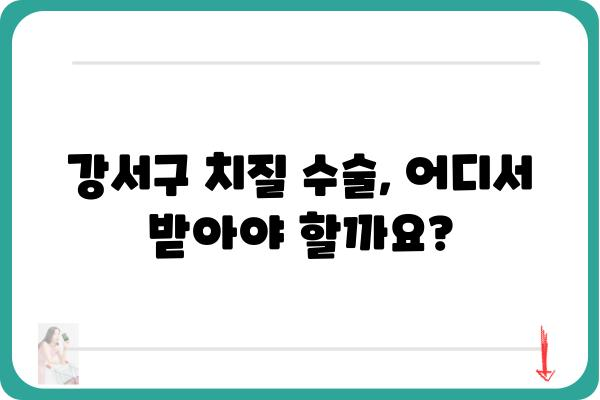 강서구 치질 수술 잘하는 곳 | 비용, 후기, 병원 추천