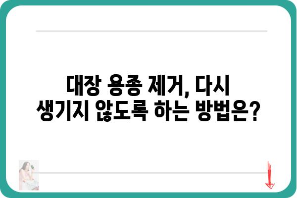 대장 용종 제거 후, 궁금한 모든 것| 회복 과정, 주의 사항, 식단 관리 | 용종 제거, 대장 내시경, 건강 관리