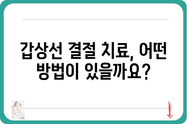 갑상선 결절, 어디서 진료받아야 할까요? | 갑상선결절병원, 전문의, 진료, 검사, 치료