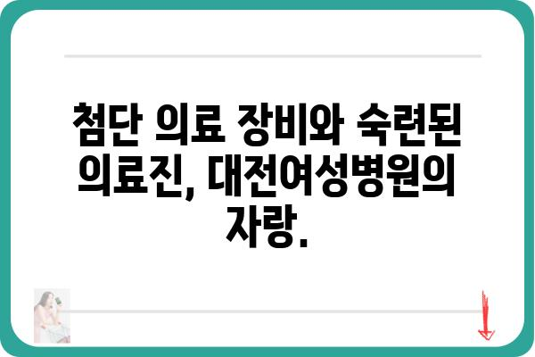 대전 여성 건강 지킴이, 대전여성병원 | 산부인과, 여성 질환, 난임, 건강검진