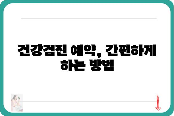 건강검진기관 찾기| 나에게 딱 맞는 검진 프로그램 선택 가이드 | 건강검진, 건강검진 비용, 종합 건강검진, 건강검진 예약, 건강검진센터