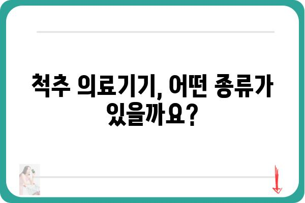 척추 질환, 이제는 척추의료기기로 관리하세요 | 척추 의료기기 종류, 선택 가이드, 효과적인 사용법