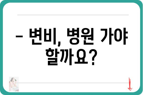 변비 때문에 힘드세요? | 변비병원 찾기, 증상별 치료법, 예방 가이드