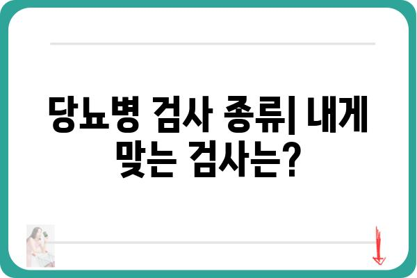 당뇨병 검사 종류 및 방법 완벽 가이드 | 당뇨병 진단, 검사 비용, 주의 사항