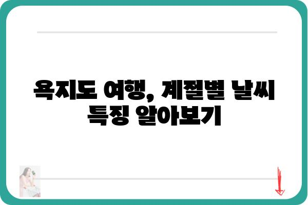 욕지도 여행 계획 필수! 욕지도 날씨 정보 완벽 가이드 | 욕지도, 날씨, 여행, 정보, 가이드