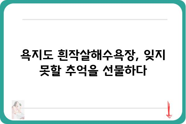 욕지도 흰작살해수욕장| 숨겨진 아름다움을 찾아 떠나는 여행 | 욕지도, 흰작살, 해수욕장, 여행, 가이드