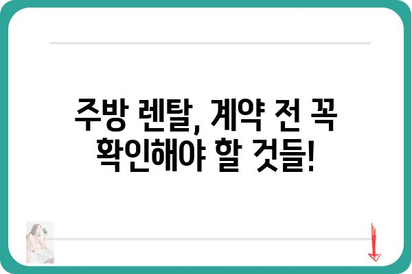 주방 렌탈 서비스, 나에게 딱 맞는 선택은? | 주방렌탈, 렌탈 비교, 주방용품 렌탈, 렌탈 서비스 추천