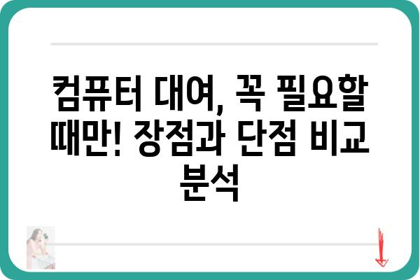 컴퓨터렌트, 이제는 더 똑똑하게! | 컴퓨터 대여, 장단점 비교, 추천 업체, 가격 정보