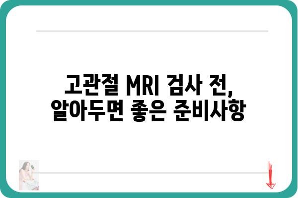 고관절 MRI 검사, 궁금한 모든 것| 종류, 비용, 준비사항 | 고관절 통증, 진단, 영상 검사, 건강 정보