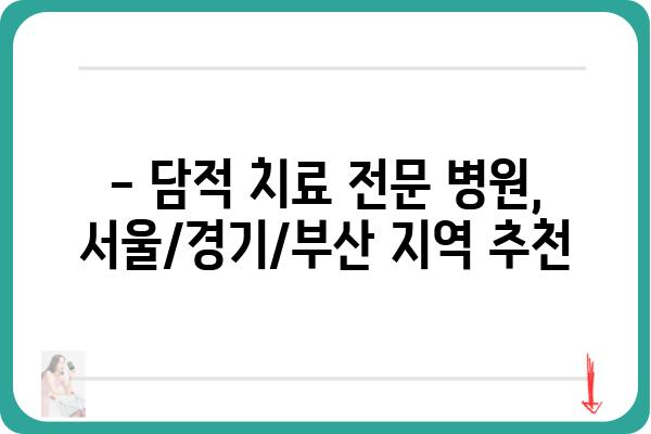 담적 치료, 어디서 받아야 할지 고민이세요? | 서울/경기/부산 담적 치료 병원 추천 및 정보