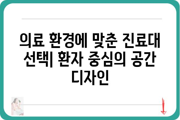 진료대 선택 가이드| 의료 환경에 최적화된 진료대 찾기 | 진료대 종류, 구매 가이드, 의료 환경