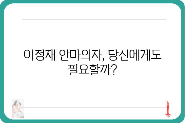 이정재가 선택한 안마의자는? | 이정재, 안마의자, 추천, 리뷰