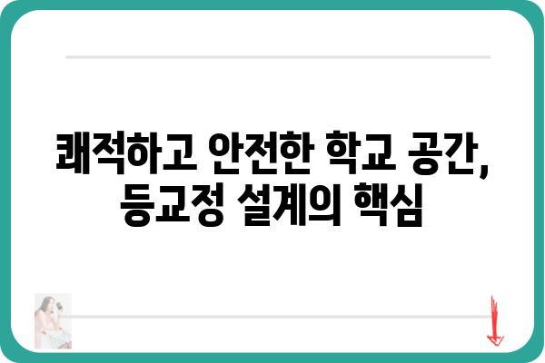 등교정 설계 및 시공 가이드 | 학교, 교육 환경, 안전, 편의성, 디자인