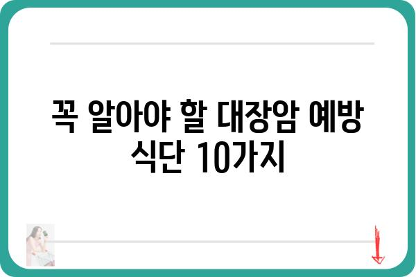 대장암 예방을 위한 식단 가이드| 꼭 알아야 할 10가지 음식 | 건강, 식습관, 암 예방, 채소, 과일