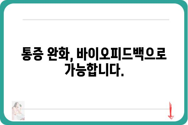 바이오피드백 치료| 나에게 맞는 치료법 찾기 | 바이오피드백, 스트레스 관리, 불안 장애, 집중력 향상, 통증 완화