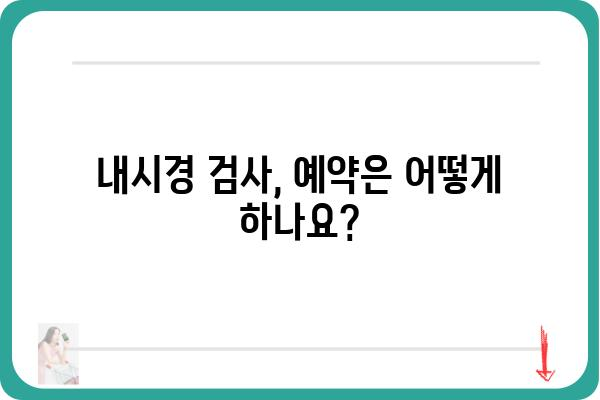 내시경 검사, 어디서 받아야 할까요? | 내시경병원 추천, 종류, 비용, 예약