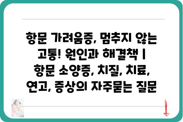 항문 가려움증, 멈추지 않는 고통! 원인과 해결책 | 항문 소양증, 치질, 치료, 연고, 증상