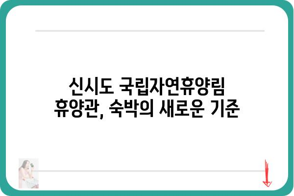 신시도 국립자연휴양림 휴양관| 편안한 휴식과 자연을 만끽하세요 | 신시도, 국립자연휴양림, 숙박, 객실 정보, 예약