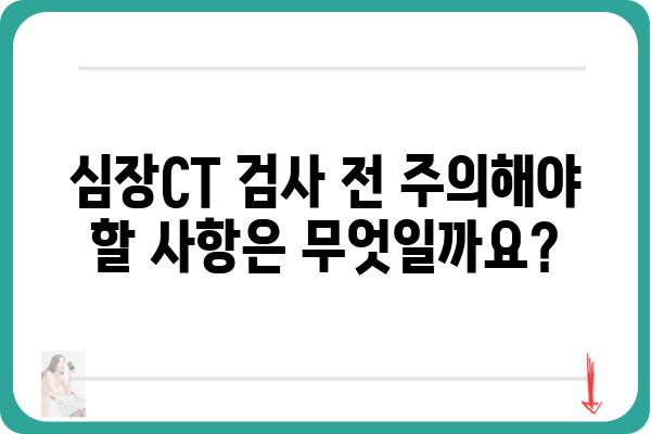 심장CT 검사, 궁금한 모든 것| 종류, 과정, 비용, 주의사항 | 심장 건강, 심장 질환, 건강 검진