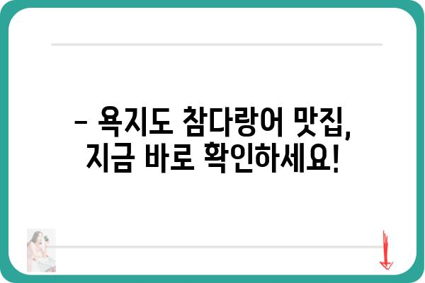 욕지도 참다랑어 맛집 추천| 싱싱한 제철 참다랑어를 맛보세요! | 욕지도, 맛집, 참다랑어, 횟집, 추천