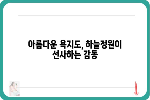 욕지도 하늘정원| 숨 막힐 듯 아름다운 풍경과 힐링 가득한 여행 | 욕지도, 하늘정원, 남해, 여행, 풍경, 힐링, 관광 명소