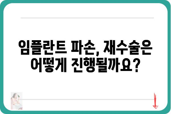 임플란트 깨짐, 원인과 해결책 | 임플란트, 파손, 재수술, 주의사항, 관리