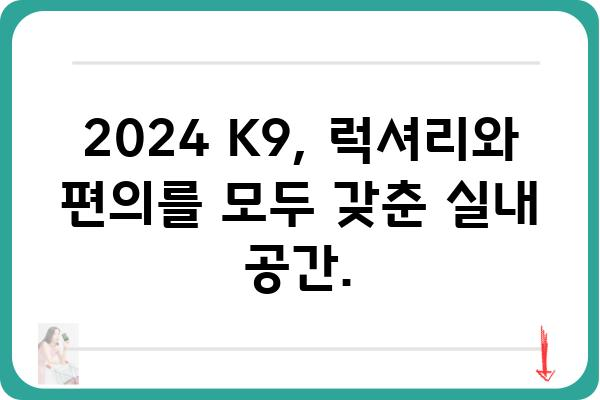 2024 K9| 디자인, 성능, 가격 완벽 분석 | 기아, 신차, SUV, 자동차 리뷰